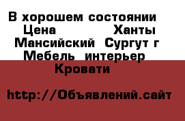 В хорошем состоянии  › Цена ­ 10 000 - Ханты-Мансийский, Сургут г. Мебель, интерьер » Кровати   